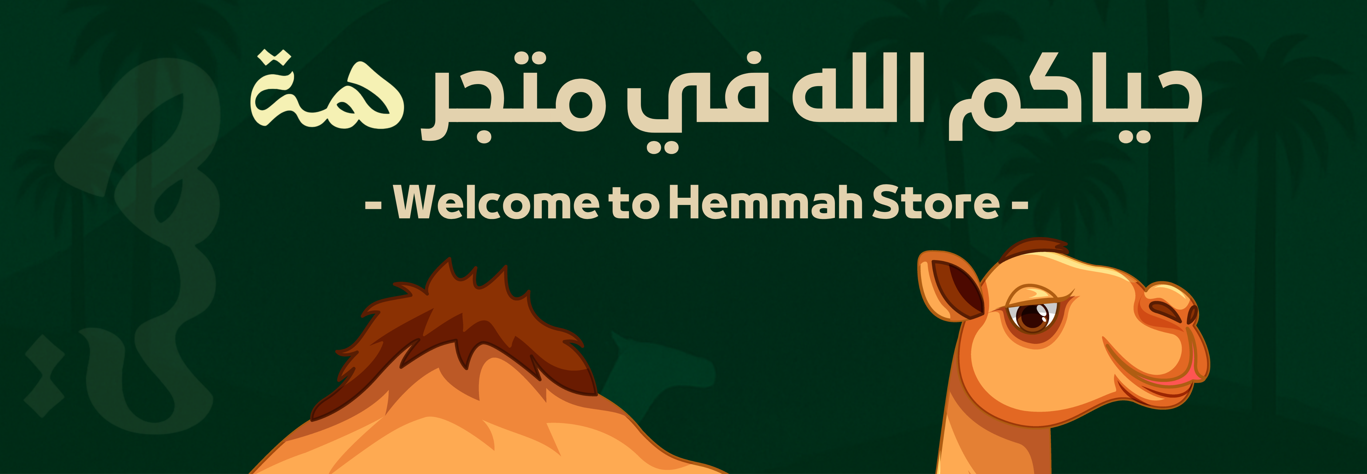 حياكم الله في متجر همه